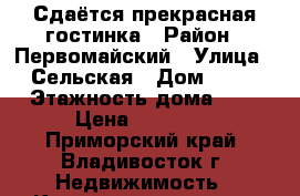 Сдаётся прекрасная гостинка › Район ­ Первомайский › Улица ­ Сельская › Дом ­ 10 › Этажность дома ­ 9 › Цена ­ 13 000 - Приморский край, Владивосток г. Недвижимость » Квартиры аренда   . Приморский край